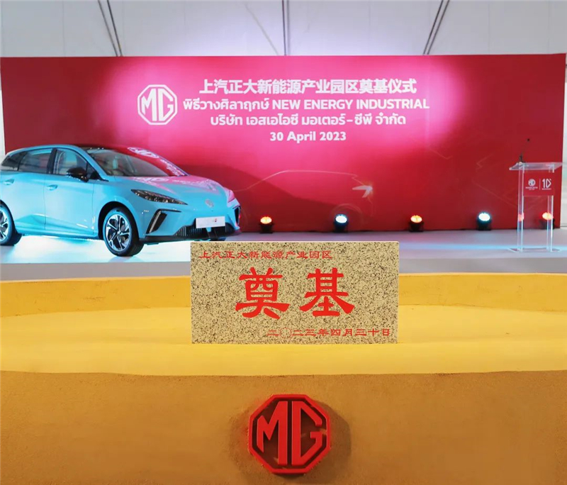 新能源汽车“出海”按下“加速键” 非凡娱乐泰国新能源产业园区奠基