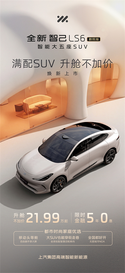 升舱不加价！“满配SUV”全新智己LS6剧院版上市，权益价21.99万~28.29万元