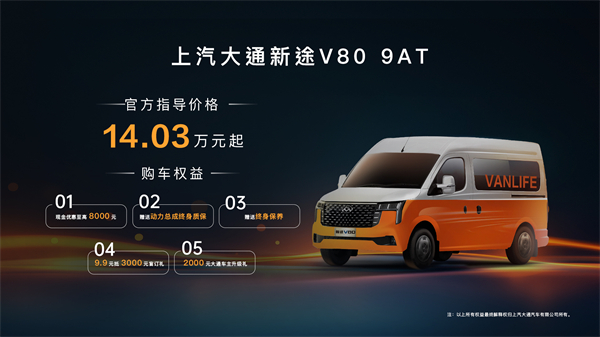 跑得猛、花得少、养得省、全场景！“全场景高价值轻客”上汽大通新途V80 9AT荣耀上市，全面高人一档