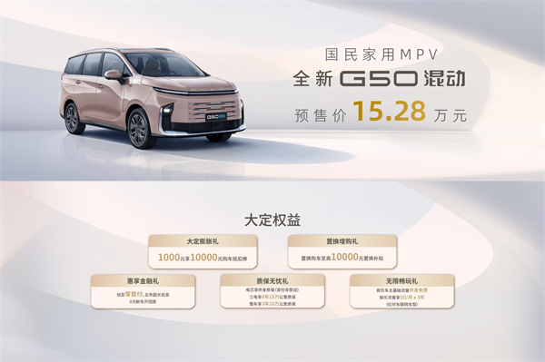 大空间、更省钱、长续航，“国民家用MPV”上汽大通G50混动MPV开启预售，满足家庭用车、旅游出行等全需求！