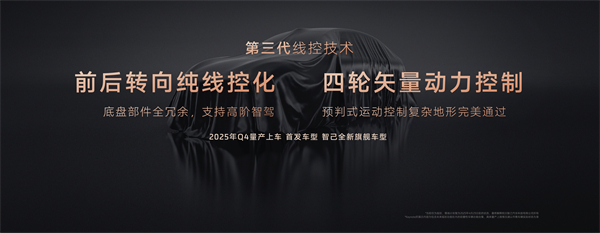 智己汽车发布线控数字底盘技术，今年下半年率先量产上车线控底盘 开启“具身智能”新时代