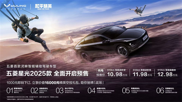 10.98万元起！五菱星光2025款开启预售，携手《和平精英》打造年轻人的智能实战利器！