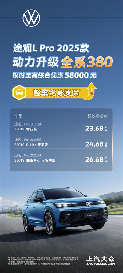 一步到位！2025款途观L Pro全系高功率，380TSI让每一程都澎湃！