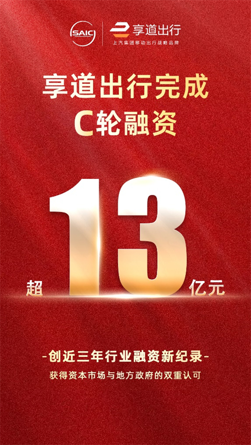 上汽享道出行完成C轮13亿元融资，创近三年行业融资新纪录