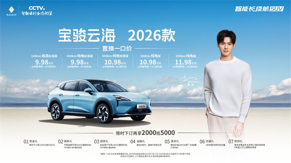 宝骏云海2026款焕新上市：置换一口价9.98万起！