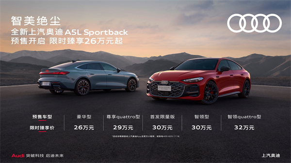 全新上汽奥迪A5L Sportback开启预售，限时臻享26万起