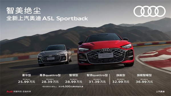 全新上汽奥迪A5L Sportback正式上市，限时臻享价25.99万元起