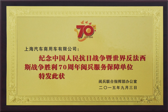上汽大通2015年获奖盘点：获得“大阅兵”军方肯定 ，荣膺中央级媒体大奖